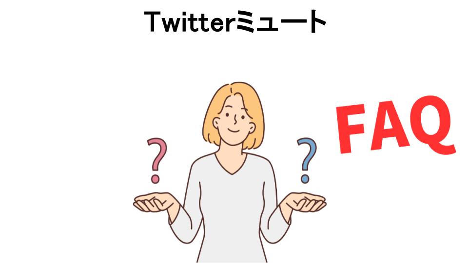 Twitterミュートについてよくある質問【意味ない以外】